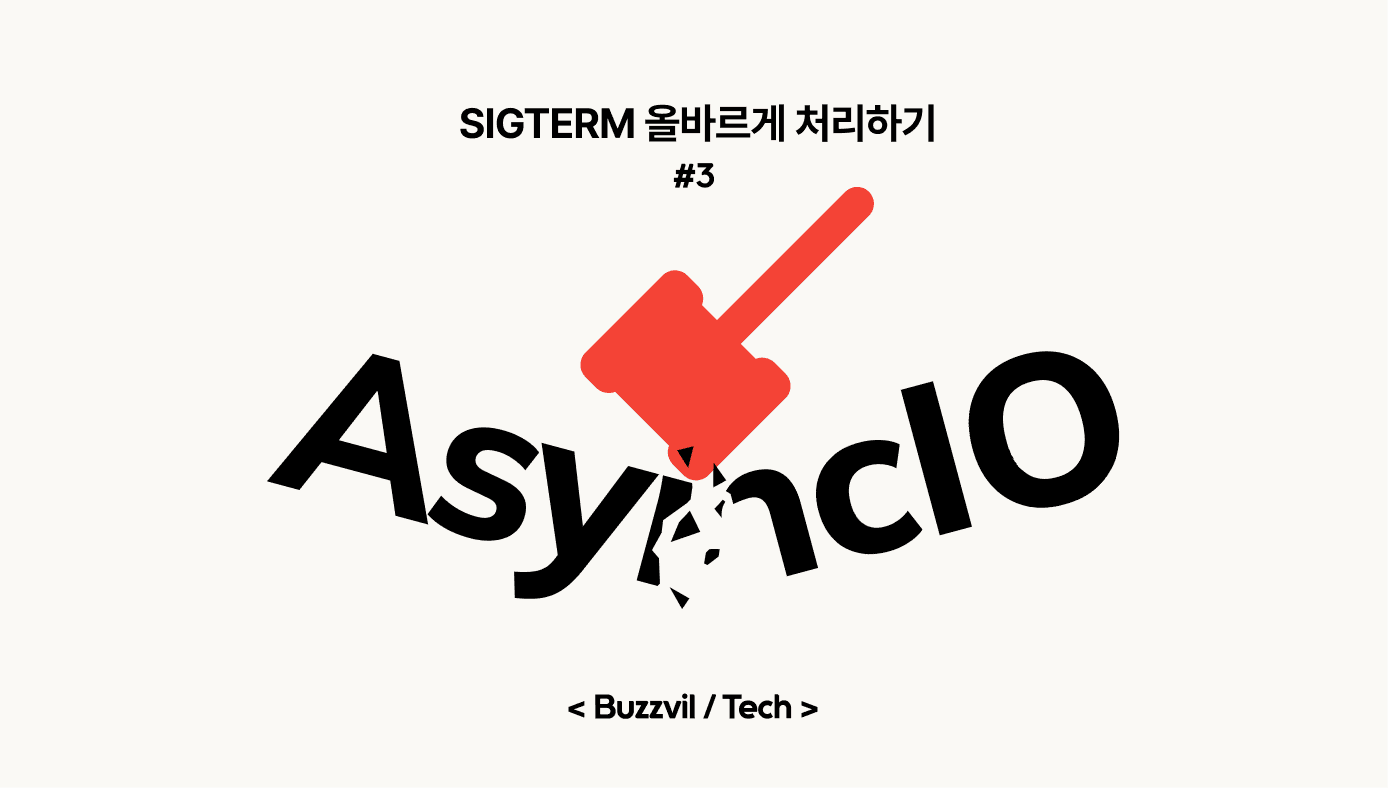 asyncio 뽀개기 3 - SIGTERM (CTRL+C) 올바르게 처리하기