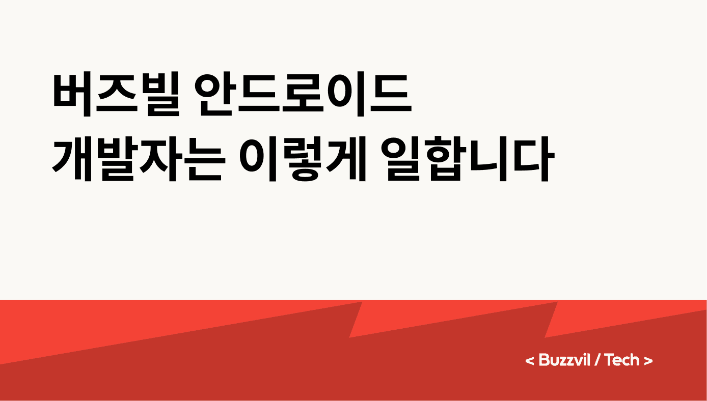 버즈빌 안드로이드 개발자는 이렇게 일합니다