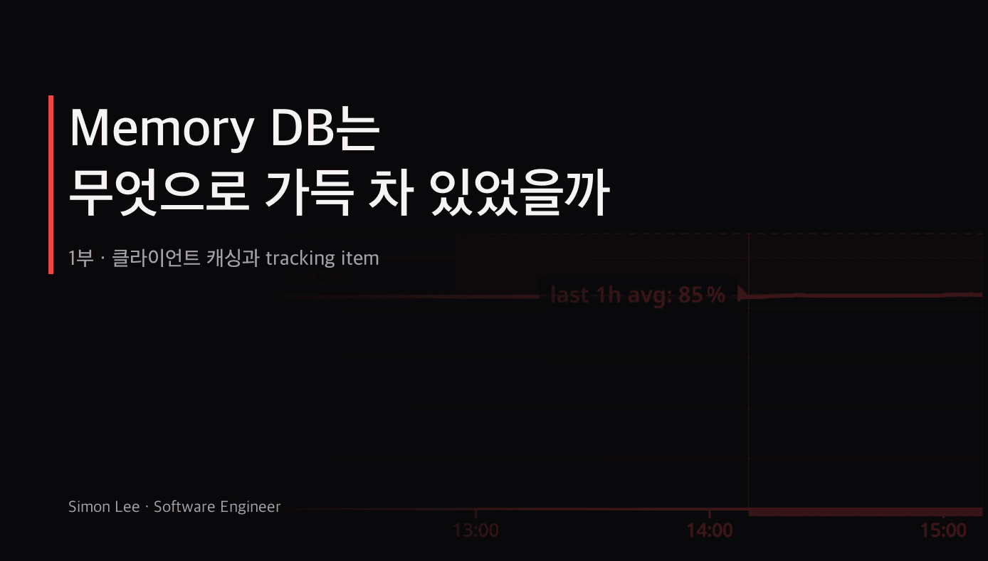 Memory DB는 무엇으로 가득 차 있었을까 - 1부 : 클라이언트 캐싱과 tracking item