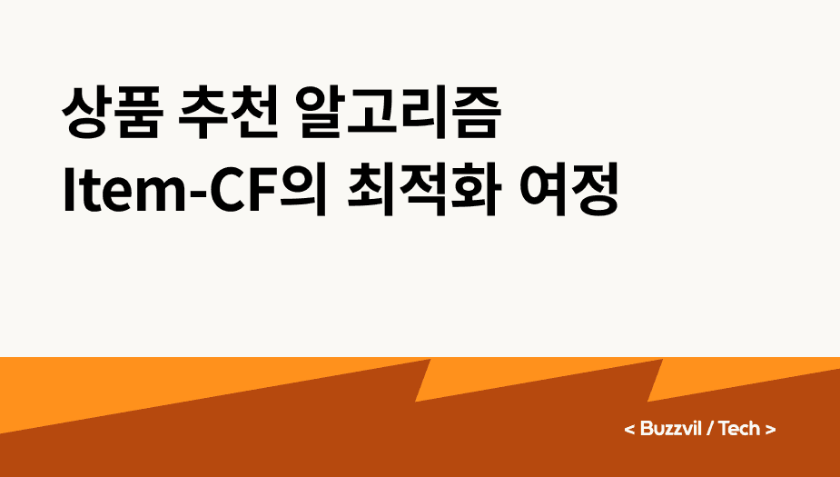 상품 추천 알고리즘 Item-CF의 최적화 여정