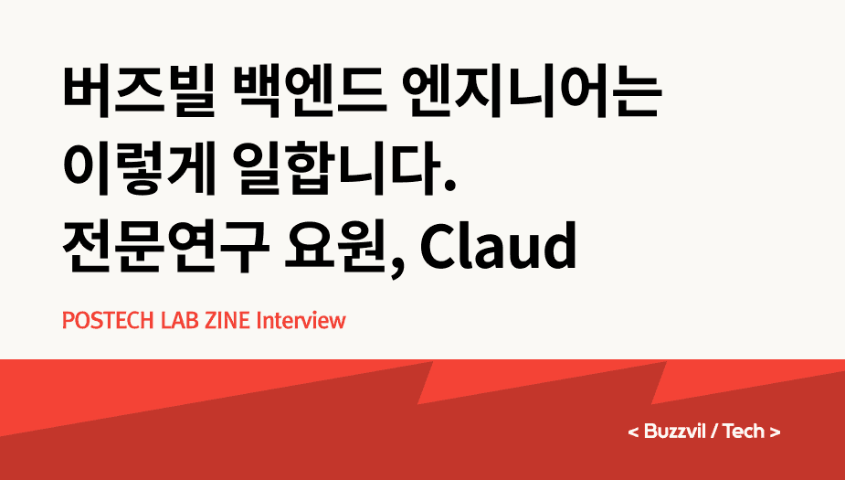 버즈빌 전문연구요원과의 인터뷰