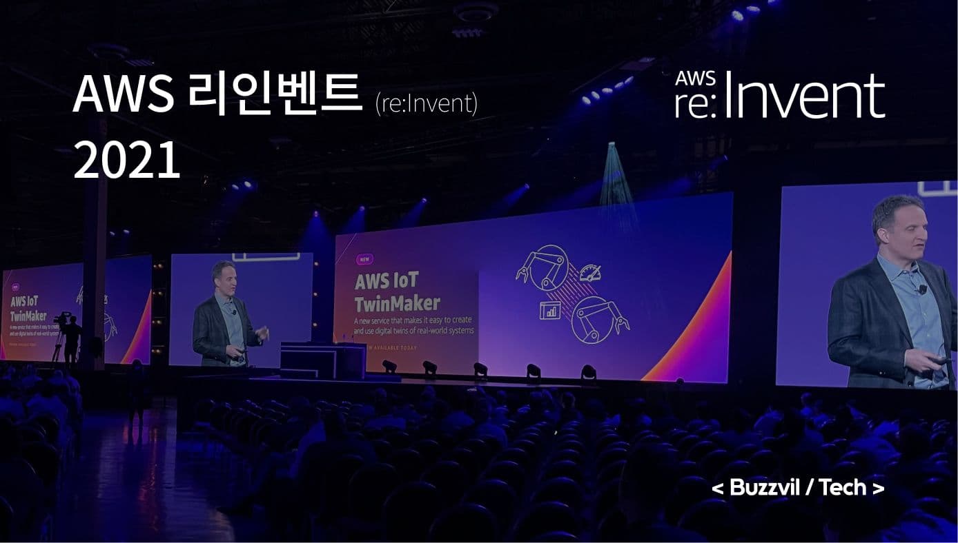 버즈빌 CTO가 들려주는 AWS 리인벤트(re:Invent) 2021
